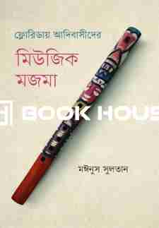 ফ্লোরিডায় আদিবাসীদের মিউজিক মজমা