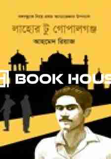 লাহোর টু গোপালগঞ্জ