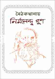 বৈঠকখানায় নির্মলেন্দু গুণ