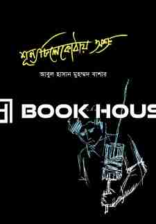 শূন্য চিলেকোঠায় অশ্রু