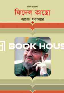 ফিদেল কাস্ত্রো