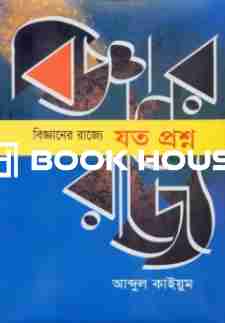 বিজ্ঞানের রাজ্যে যত প্রশ্ন