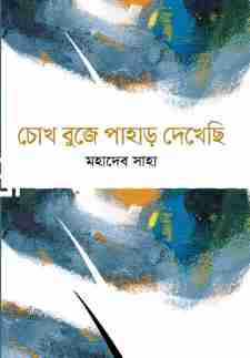 চোখ বুজে পাহাড় দেখেছি