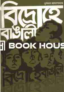 বিদ্রোহে বাঙালি