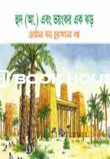 হুদ (আ.) এবং ভয়ংকর এক ঝড়