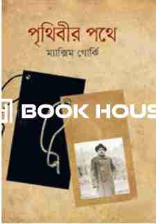 পৃথিবীর পথে : ম্যাক্সিম গোর্কি