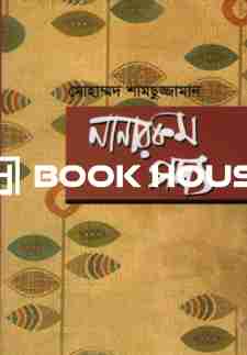 নানারকম গদ্য