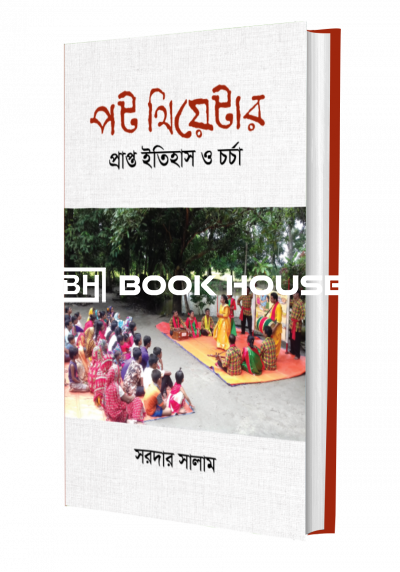 পট থিয়েটার প্রাপ্ত ইতিহাস ও চর্চা