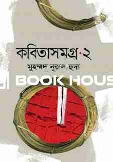 কবিতাসমগ্র ২ ( অনন্যা )