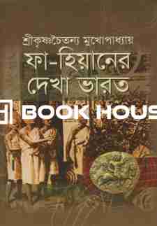 ফা-হিয়ানের দেখা ভারত