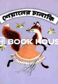 শেয়ালের চালাকি