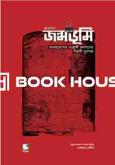 সাপ্তাহিক জন্মভূমি - বাংলাদেশের সংগ্রামী জনগণের বিপ্লবী মুখপাত্র