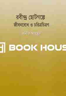 রবীন্দ্র ছোটগল্পে জীবনবোধ ও চরিত্রচিত্রণ