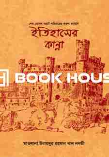 ইতিহাসের কান্না