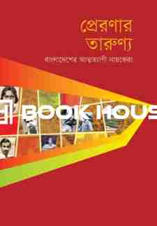 প্রেরণার তারুণ্য