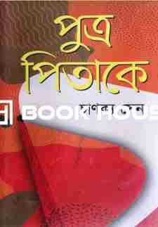 পুত্র পিতাকে