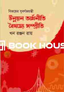 উন্নয়ন অর্থনীতি বৈষম্যে সম্প্রীতি