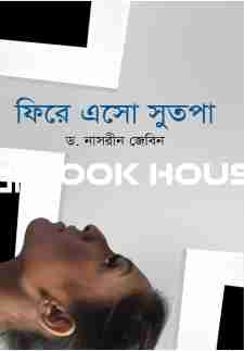 ফিরে এসো সুতপা