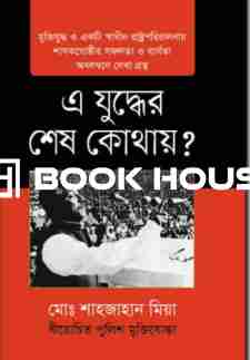 এ যুদ্ধের শেষ কোথায়?