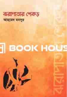 ঝরাপাতার শেকড়