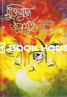 মুক্তিযুদ্ধ জনযুদ্ধ আর্থ-সামাজিক পরিপ্রেক্ষিত