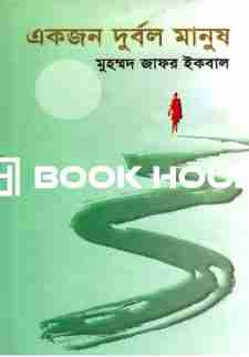 একজন দুর্বল মানুষ