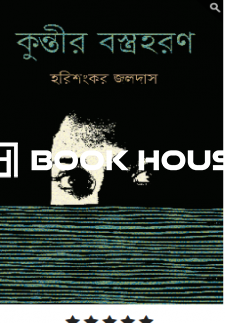 কুন্তীর বস্ত্রহরণ