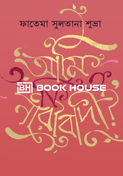 আমি কি নারীবাদী