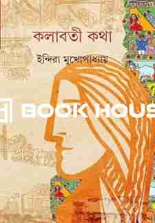 কলাবতী কথা