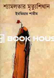 শ্যামলতার মৃত্যুশিথান