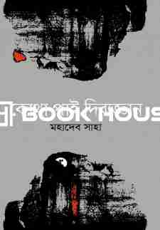 কোথা পাই দিব্যজ্ঞান