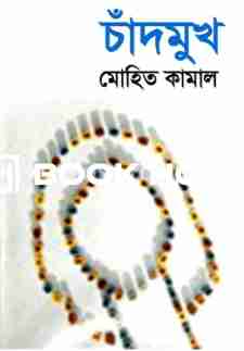 চাঁদমুখ