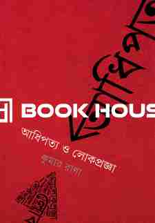 আধিপত্য ও লোকপ্রজ্ঞা