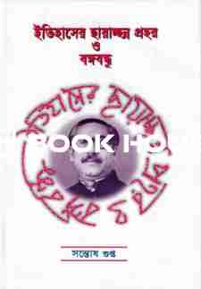 ইতিহাসের ছায়াছন্ন প্রহর ও বঙ্গবন্ধু