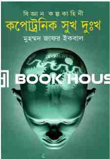 কপোট্রনিক সুখ দুঃখ