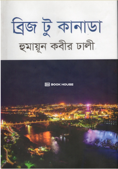 ব্রিজ টু কানাডা