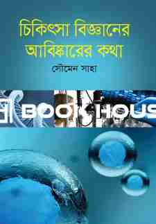 চিকিৎসা বিজ্ঞানের আবিষ্কারের কথা