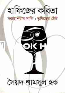 হাফিজের কবিতা