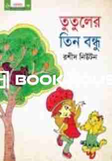 তুতুলের তিন বন্ধু