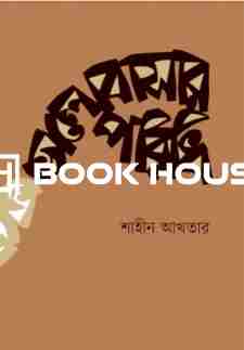 ভালোবাসার পরিধি