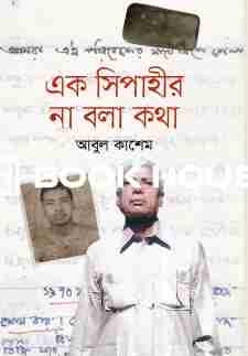 এক সিপাহীর না বলা কথা