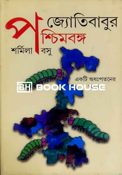 জ্যোতিবাবুর পশ্চিমবঙ্গ একটি অধঃপতনের অধ্যায়