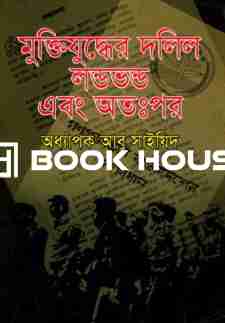 মুক্তিযুদ্ধের দলিল লণ্ডভণ্ড এবং অতঃপর