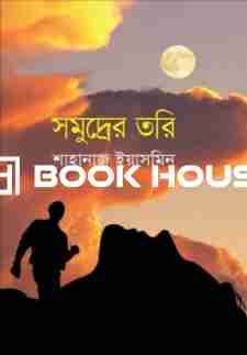 সমুদ্রের তরি