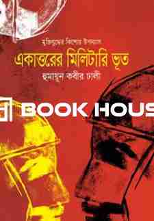 একাত্তরের মিলিটারি ভূত