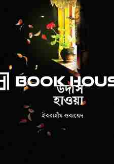 উদাস হাওয়া