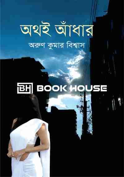 অথই আঁধার