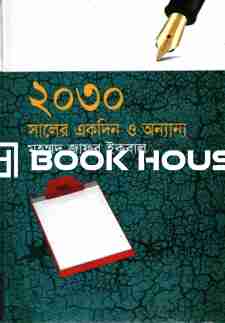 ২০৩০ সালের একদিন ও অন্যান্য