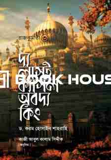 রাজকুমারী ৩ দ্য লাস্ট ক্যাসল অব দ্য কিং