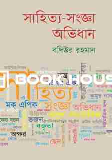 সাহিত্য-সংজ্ঞা অভিধান